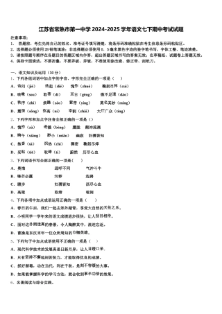 江苏省常熟市第一中学2024-2025学年语文七下期中考试试题含解析