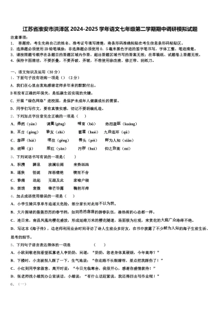 江苏省淮安市洪泽区2024-2025学年语文七年级第二学期期中调研模拟试题含解析