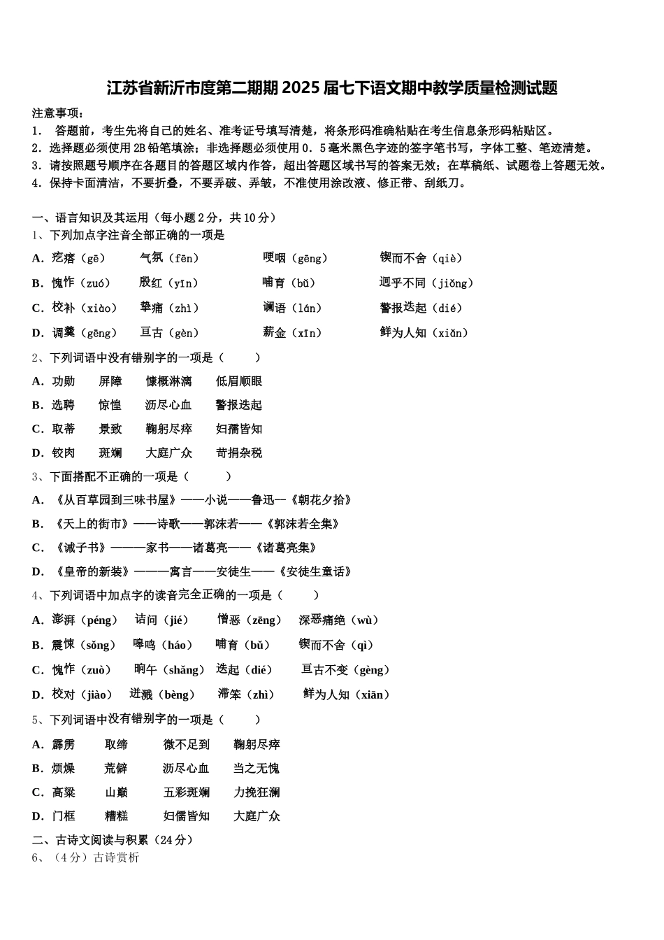 江苏省新沂市度第二期期2025届七下语文期中教学质量检测试题含解析_第1页
