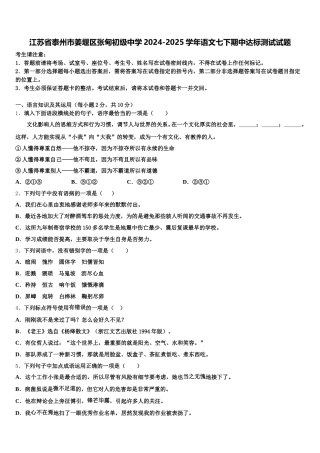 江苏省泰州市姜堰区张甸初级中学2024-2025学年语文七下期中达标测试试题含解析