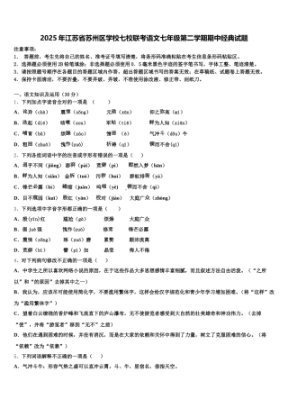 2025年江苏省苏州区学校七校联考语文七年级第二学期期中经典试题含解析