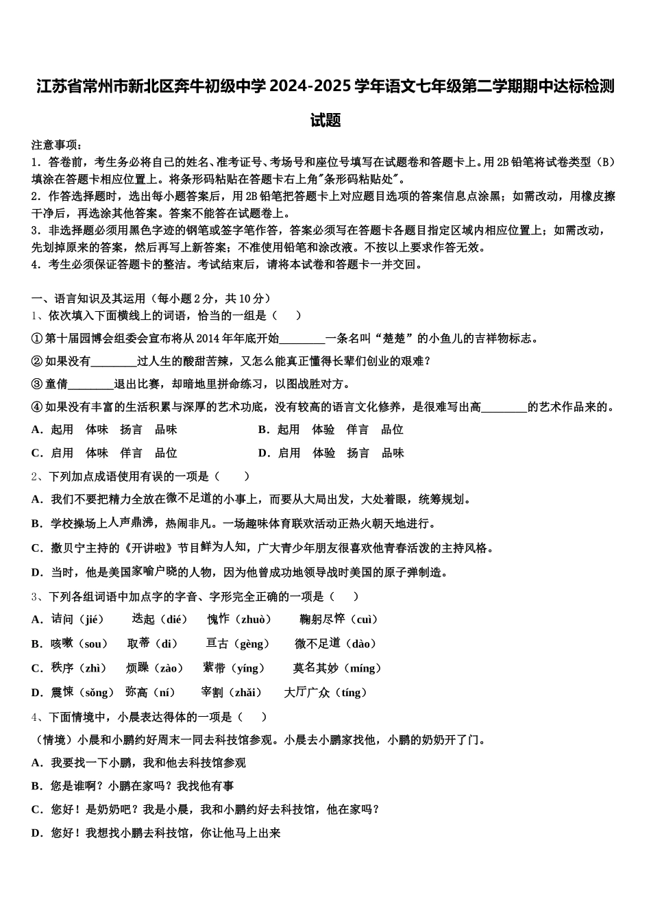 江苏省常州市新北区奔牛初级中学2024-2025学年语文七年级第二学期期中达标检测试题含解析_第1页