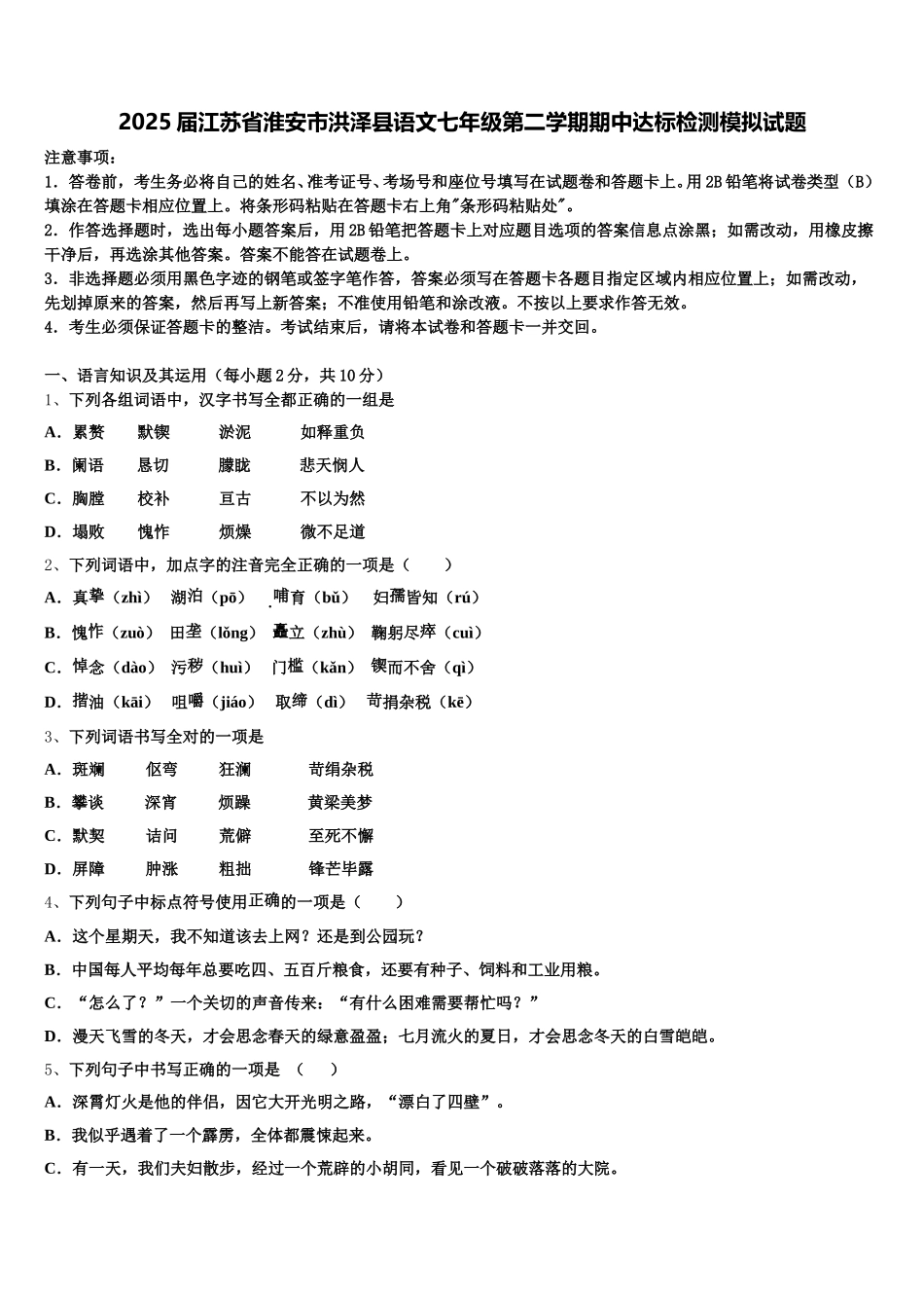 2025届江苏省淮安市洪泽县语文七年级第二学期期中达标检测模拟试题含解析_第1页
