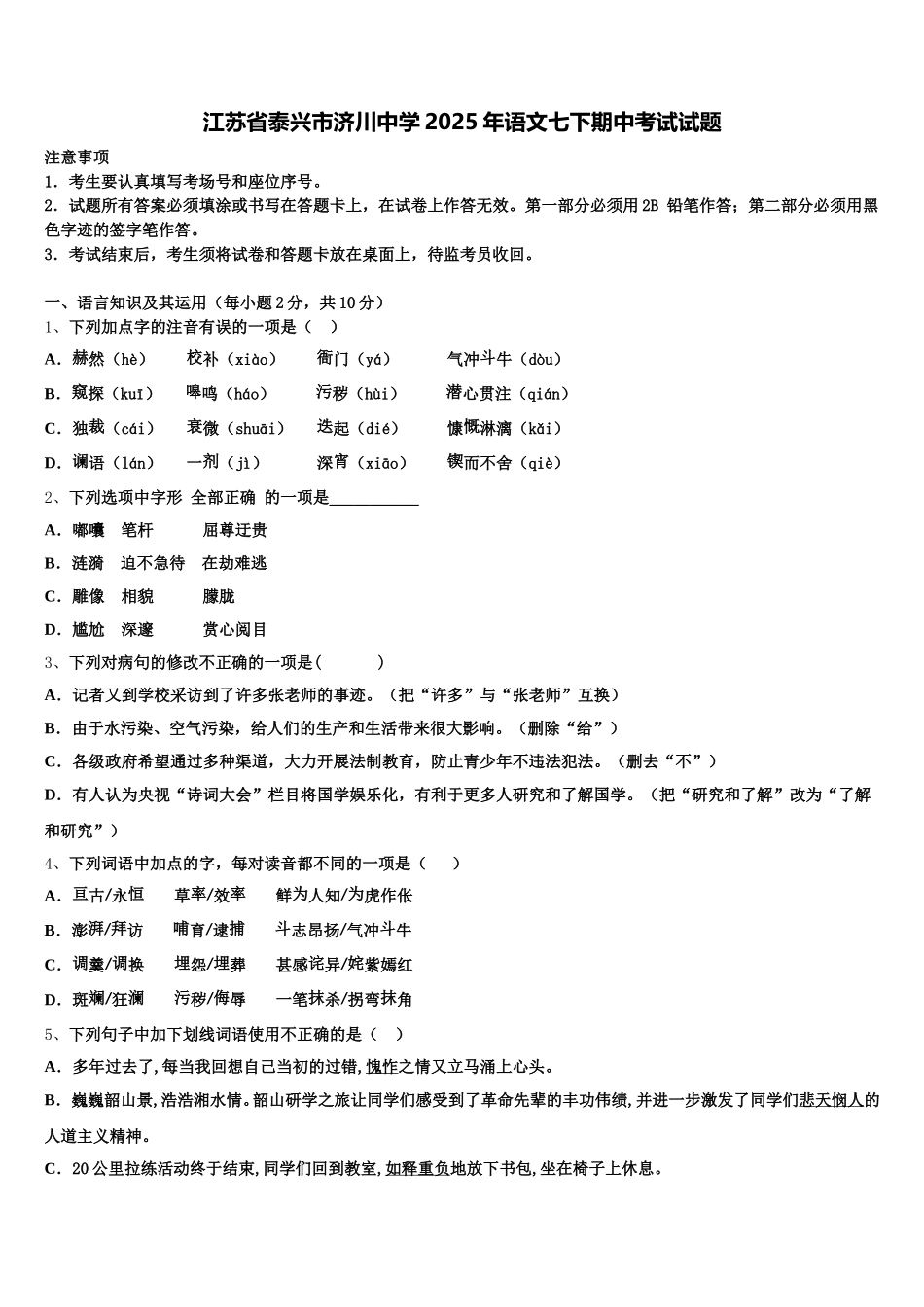 江苏省泰兴市济川中学2025年语文七下期中考试试题含解析_第1页