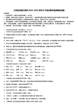 江苏省无锡江阴市2024-2025学年七下语文期中监测模拟试题含解析