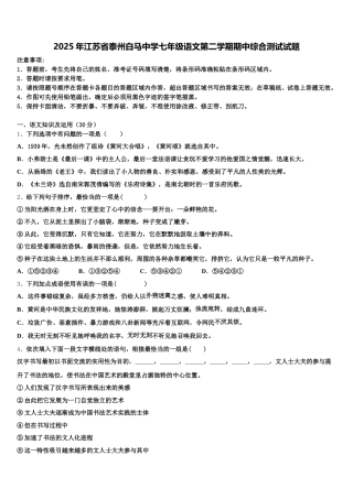 2025年江苏省泰州白马中学七年级语文第二学期期中综合测试试题含解析