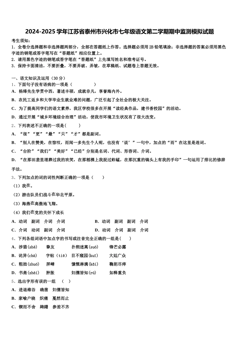 2024-2025学年江苏省泰州市兴化市七年级语文第二学期期中监测模拟试题含解析_第1页