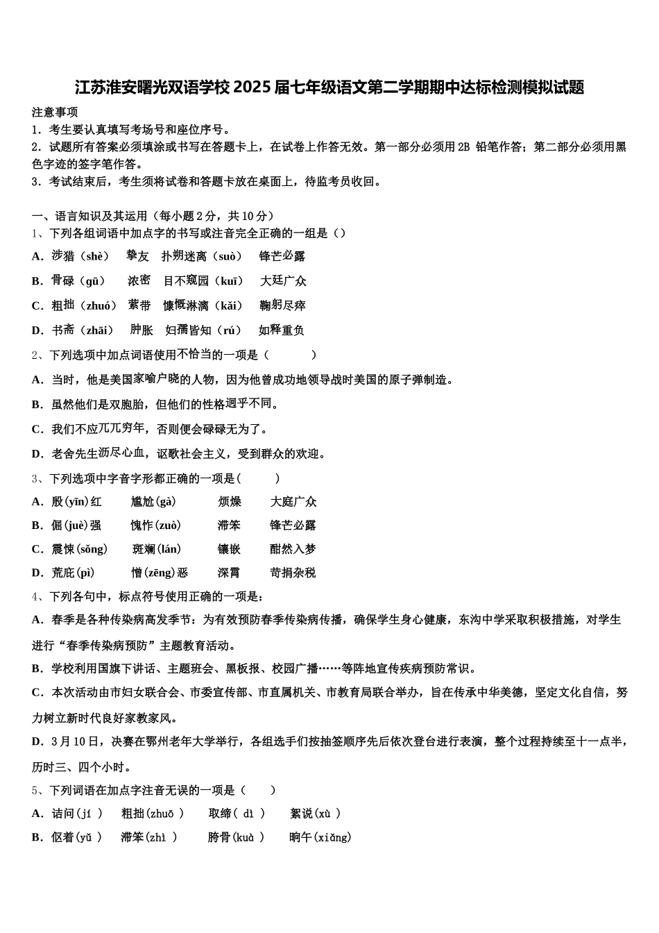 江苏淮安曙光双语学校2025届七年级语文第二学期期中达标检测模拟试题含解析_第1页