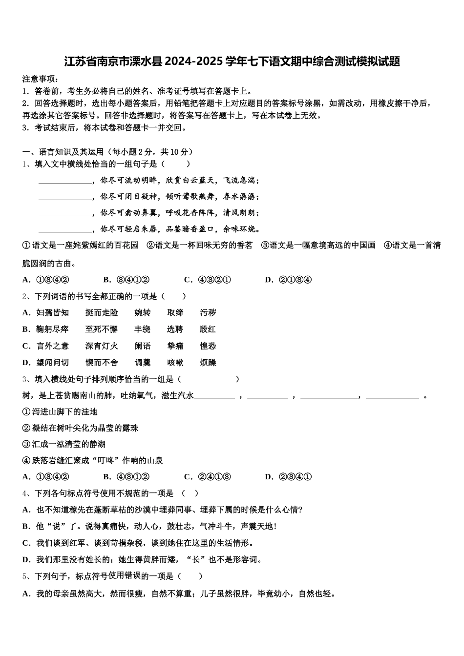 江苏省南京市溧水县2024-2025学年七下语文期中综合测试模拟试题含解析_第1页