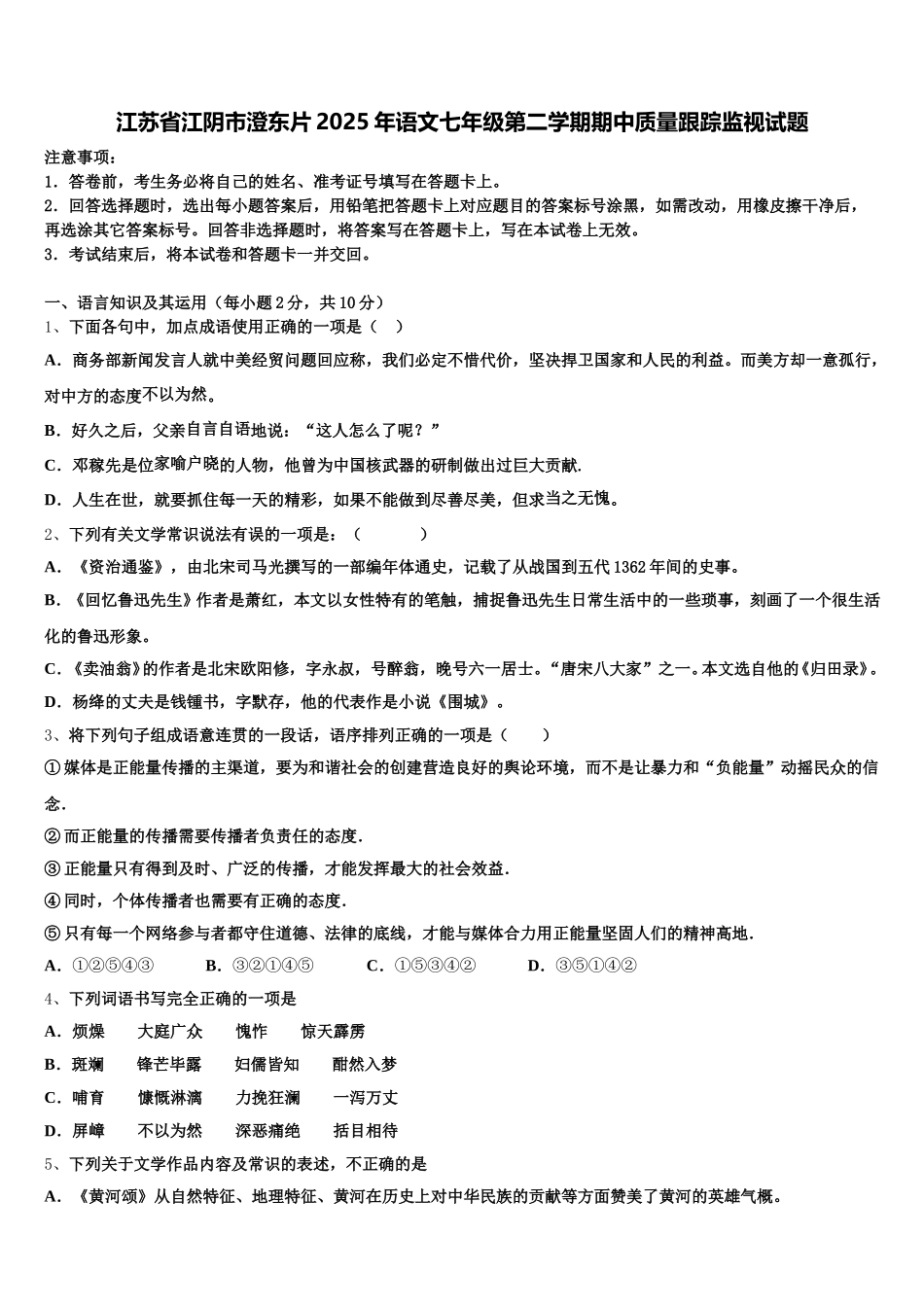江苏省江阴市澄东片2025年语文七年级第二学期期中质量跟踪监视试题含解析_第1页
