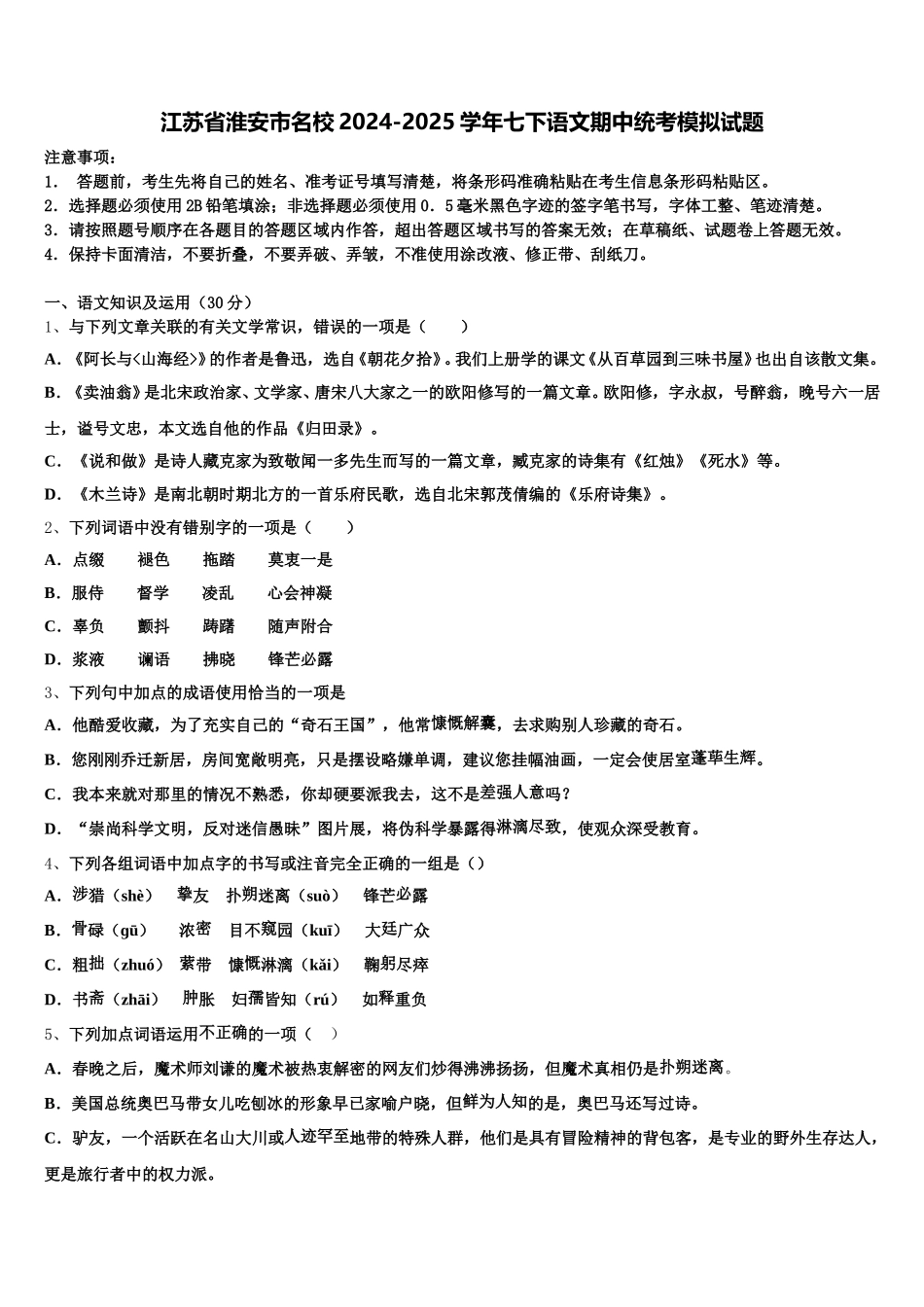 江苏省淮安市名校2024-2025学年七下语文期中统考模拟试题含解析_第1页