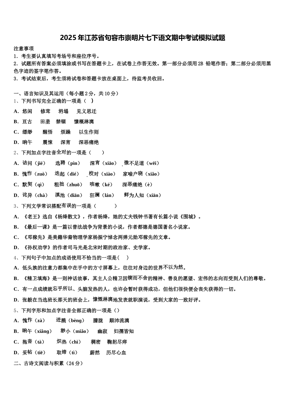 2025年江苏省句容市崇明片七下语文期中考试模拟试题含解析_第1页