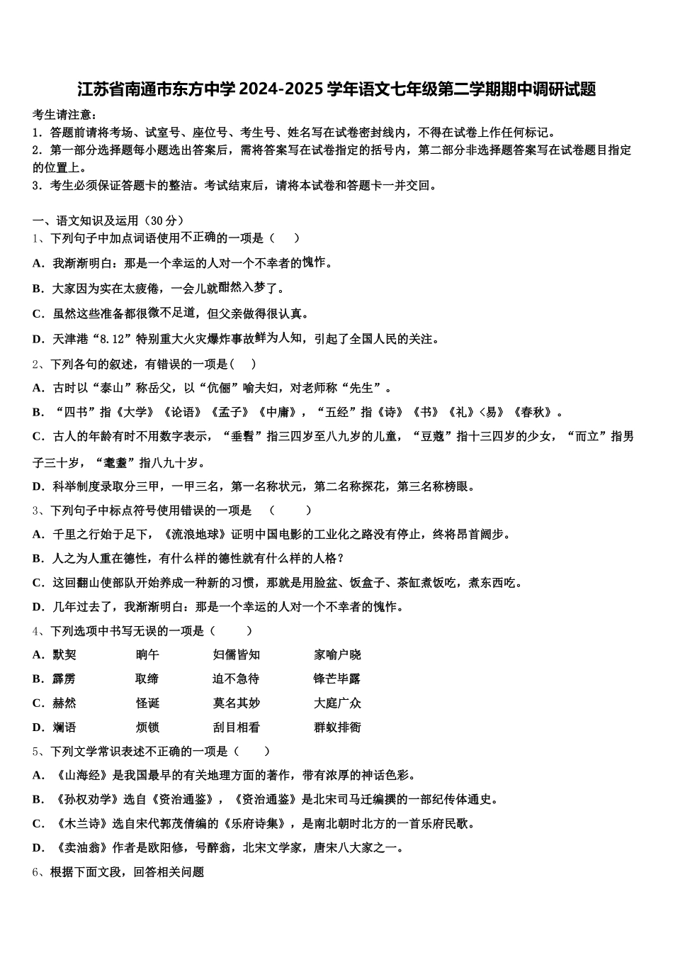 江苏省南通市东方中学2024-2025学年语文七年级第二学期期中调研试题含解析_第1页