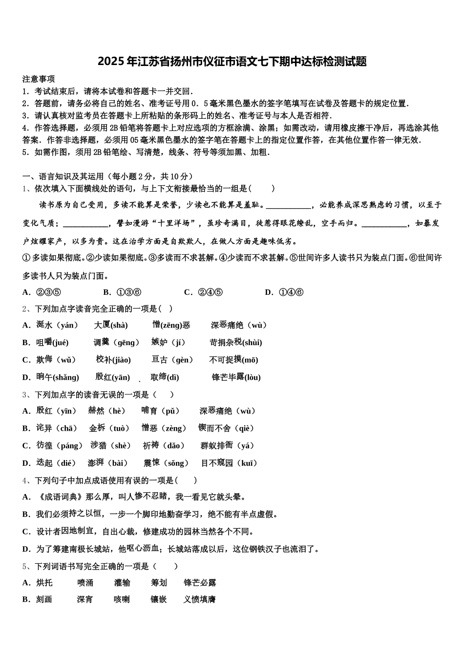 2025年江苏省扬州市仪征市语文七下期中达标检测试题含解析_第1页