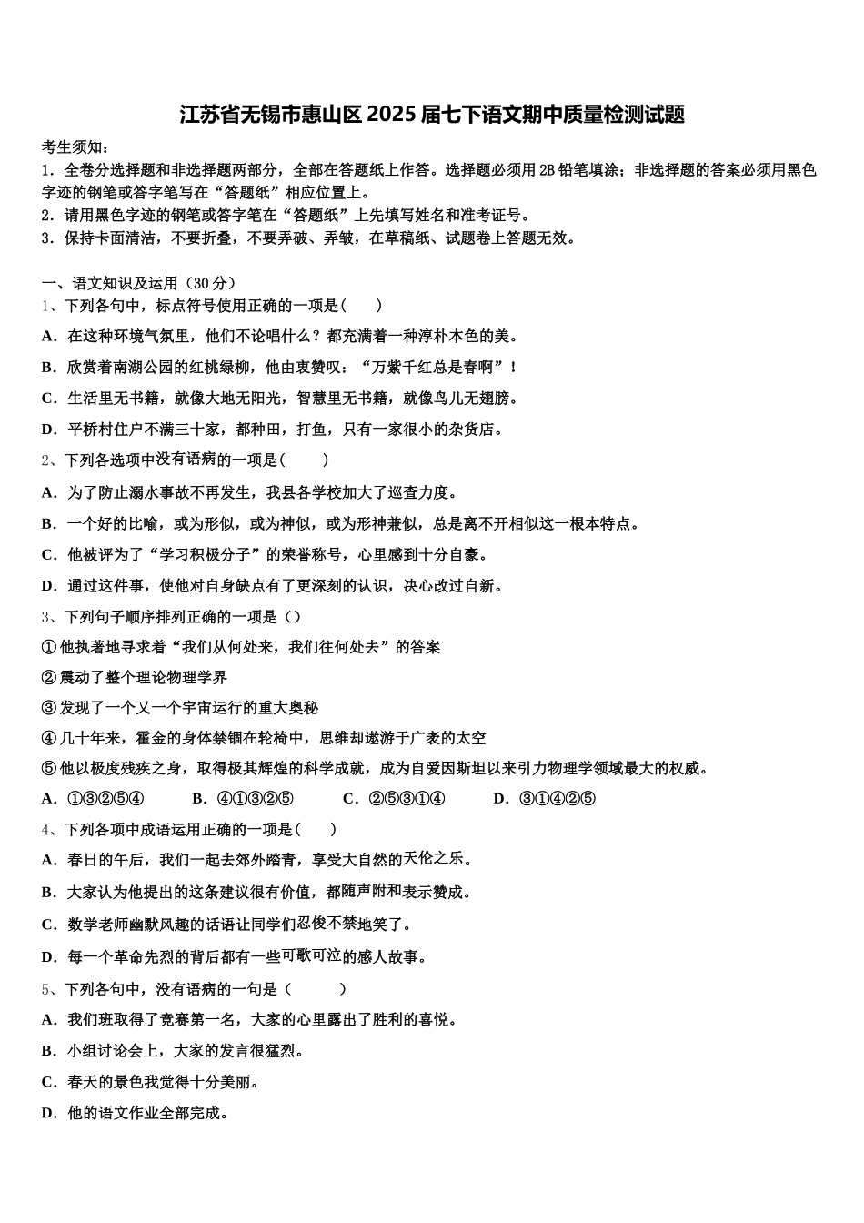 江苏省无锡市惠山区2025届七下语文期中质量检测试题含解析_第1页