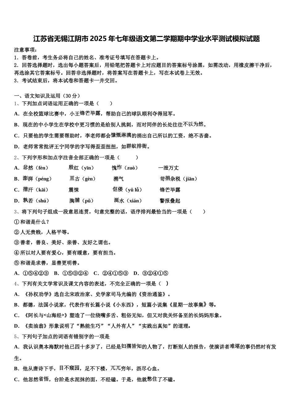 江苏省无锡江阴市2025年七年级语文第二学期期中学业水平测试模拟试题含解析_第1页