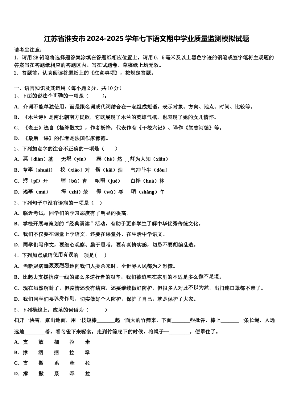 江苏省淮安市2024-2025学年七下语文期中学业质量监测模拟试题含解析_第1页