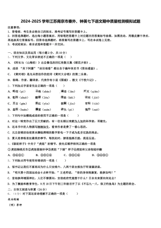 2024-2025学年江苏南京市秦外、钟英七下语文期中质量检测模拟试题含解析
