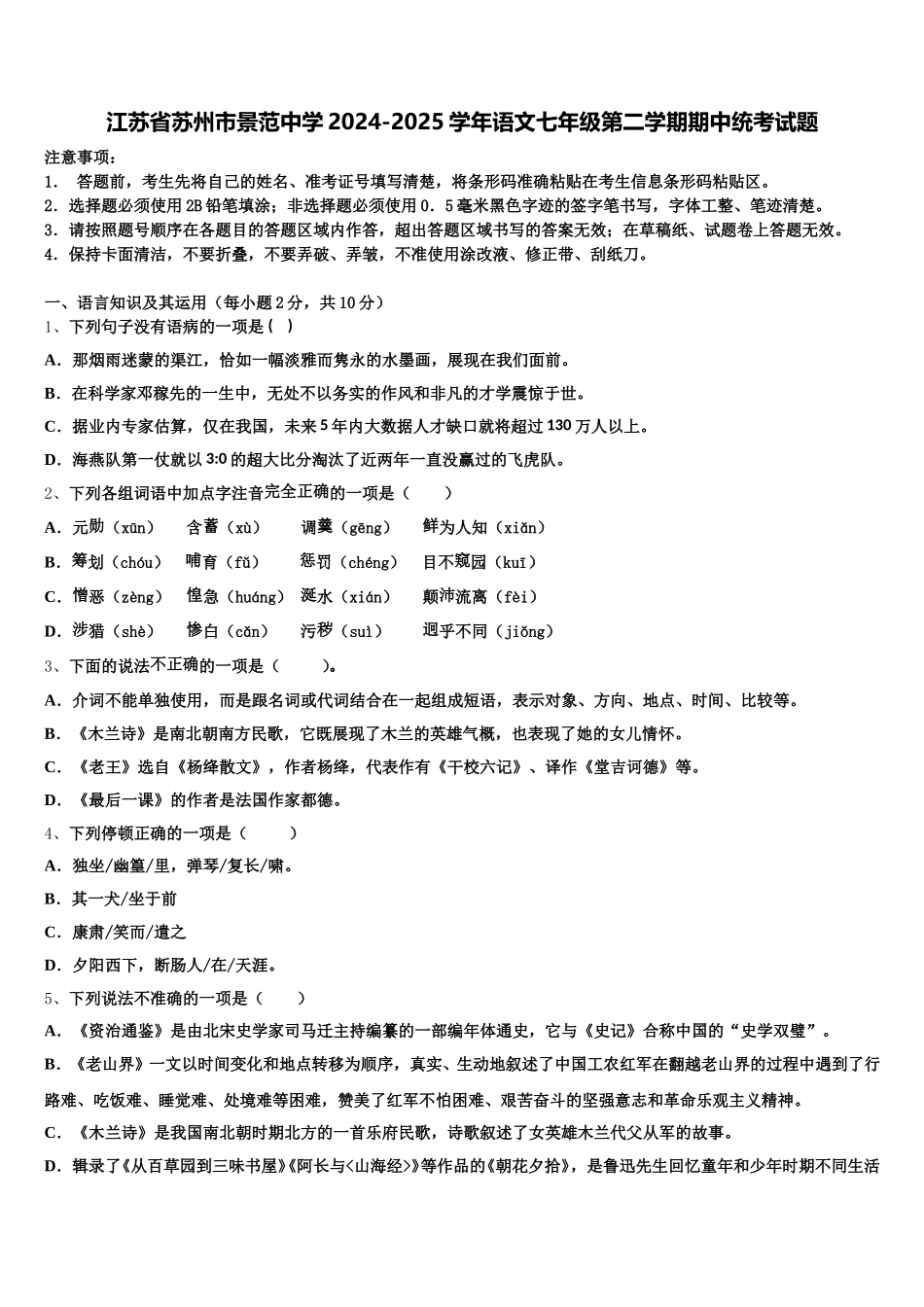 江苏省苏州市景范中学2024-2025学年语文七年级第二学期期中统考试题含解析_第1页