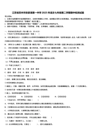 江苏省苏州市张家港第一中学2025年语文七年级第二学期期中检测试题含解析
