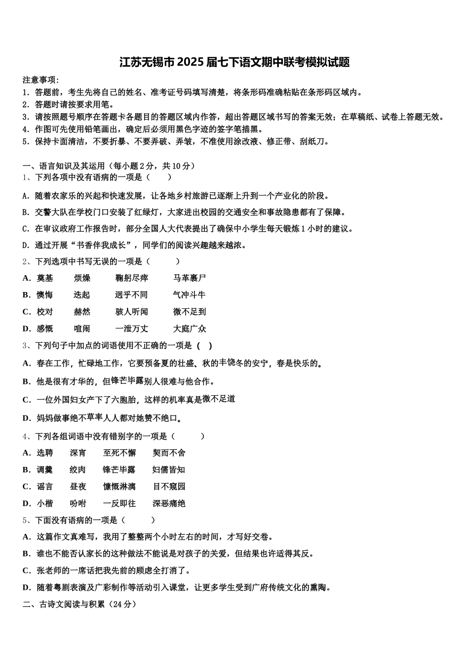 江苏无锡市2025届七下语文期中联考模拟试题含解析_第1页