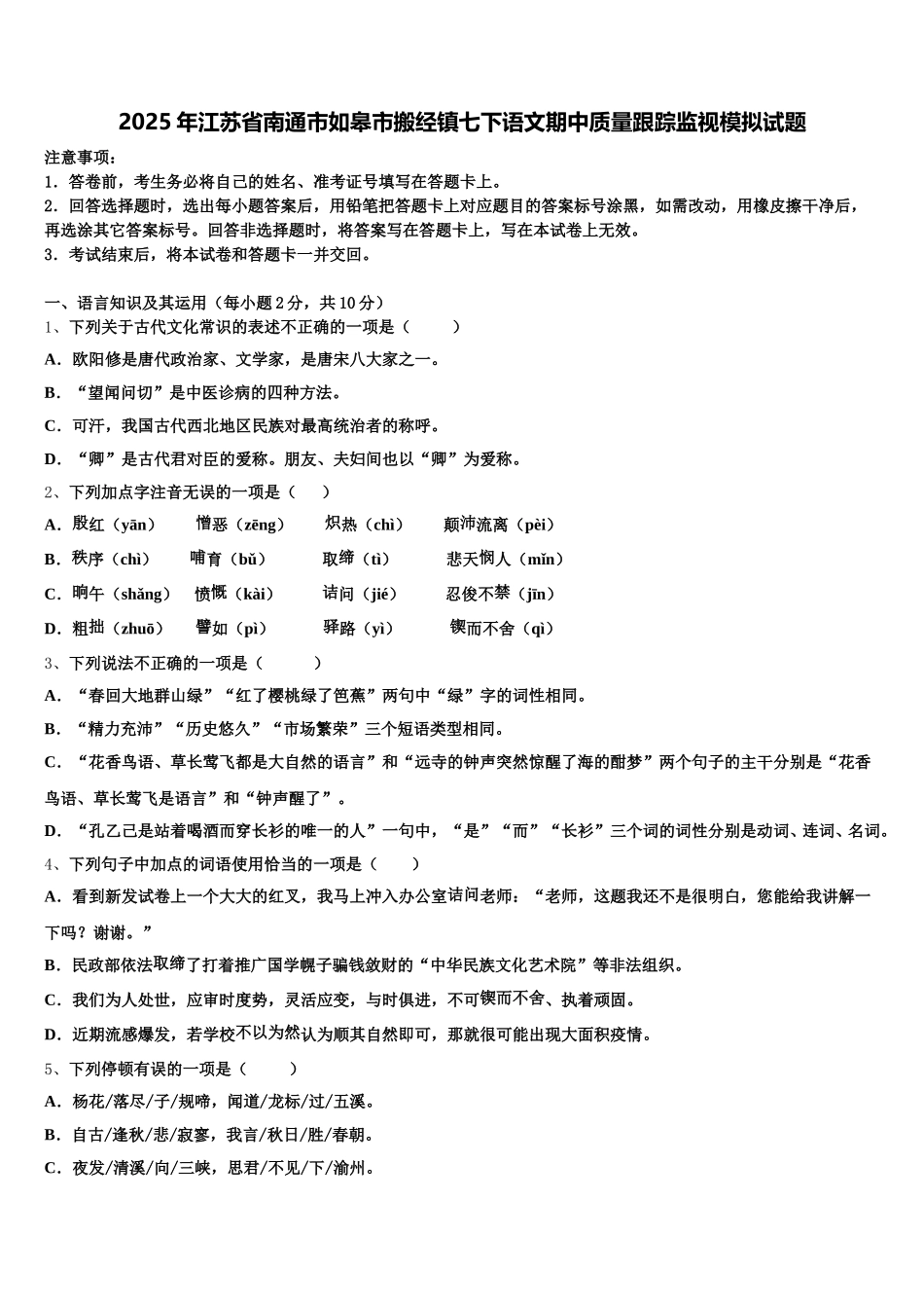 2025年江苏省南通市如皋市搬经镇七下语文期中质量跟踪监视模拟试题含解析_第1页