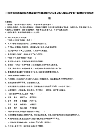 江苏省南京市南京民办育英第二外国语学校2024-2025学年语文七下期中统考模拟试题含解析