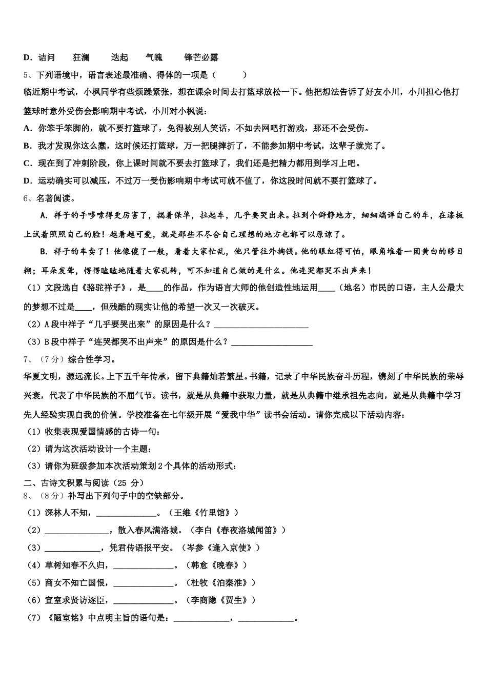 苏州市工业2024-2025学年七年级语文第二学期期中教学质量检测模拟试题含解析_第2页