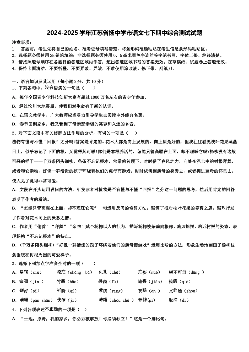 2024-2025学年江苏省扬中学市语文七下期中综合测试试题含解析_第1页