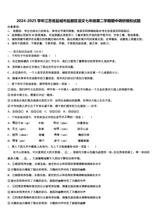 2024-2025学年江苏省盐城市盐都区语文七年级第二学期期中调研模拟试题含解析