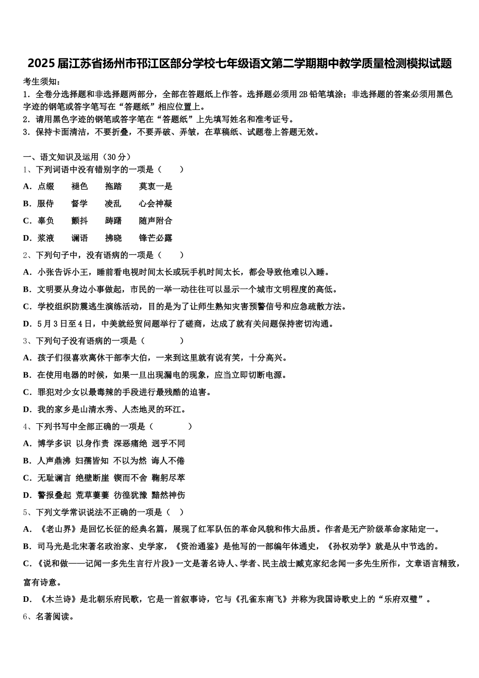 2025届江苏省扬州市邗江区部分学校七年级语文第二学期期中教学质量检测模拟试题含解析_第1页