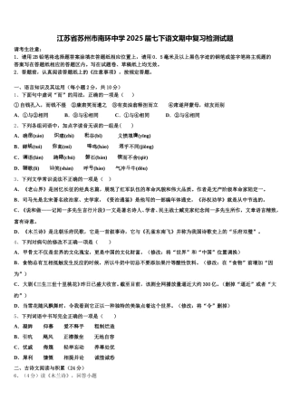 江苏省苏州市南环中学2025届七下语文期中复习检测试题含解析
