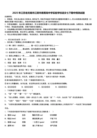 2025年江苏省无锡市江阴市南菁高中学实验学校语文七下期中预测试题含解析