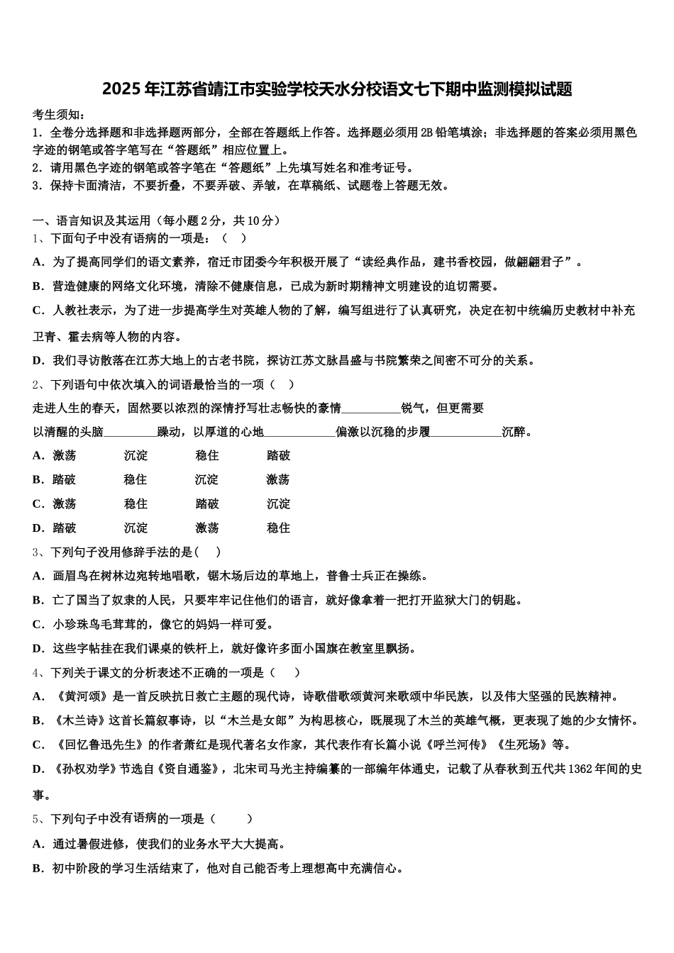 2025年江苏省靖江市实验学校天水分校语文七下期中监测模拟试题含解析_第1页