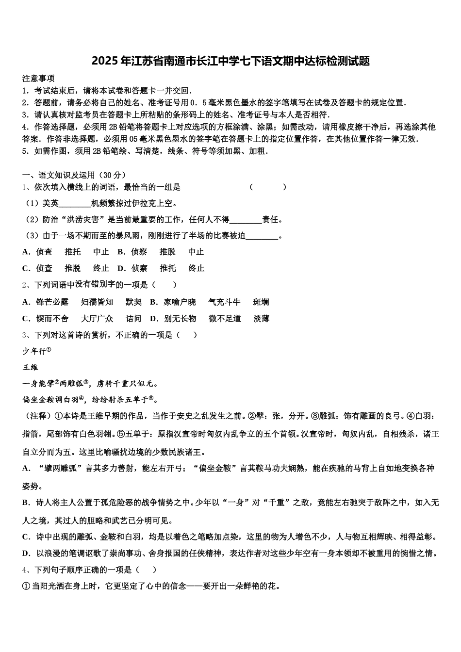 2025年江苏省南通市长江中学七下语文期中达标检测试题含解析_第1页