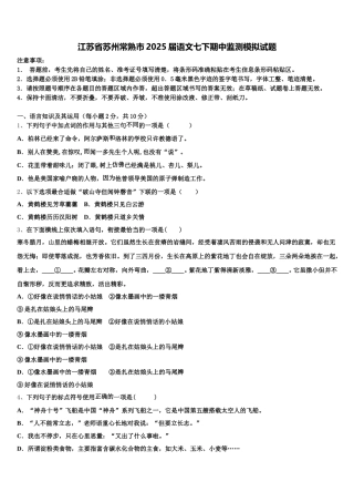 江苏省苏州常熟市2025届语文七下期中监测模拟试题含解析