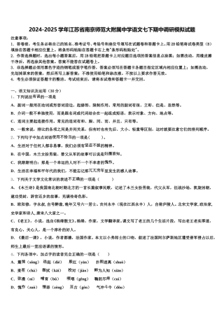 2024-2025学年江苏省南京师范大附属中学语文七下期中调研模拟试题含解析