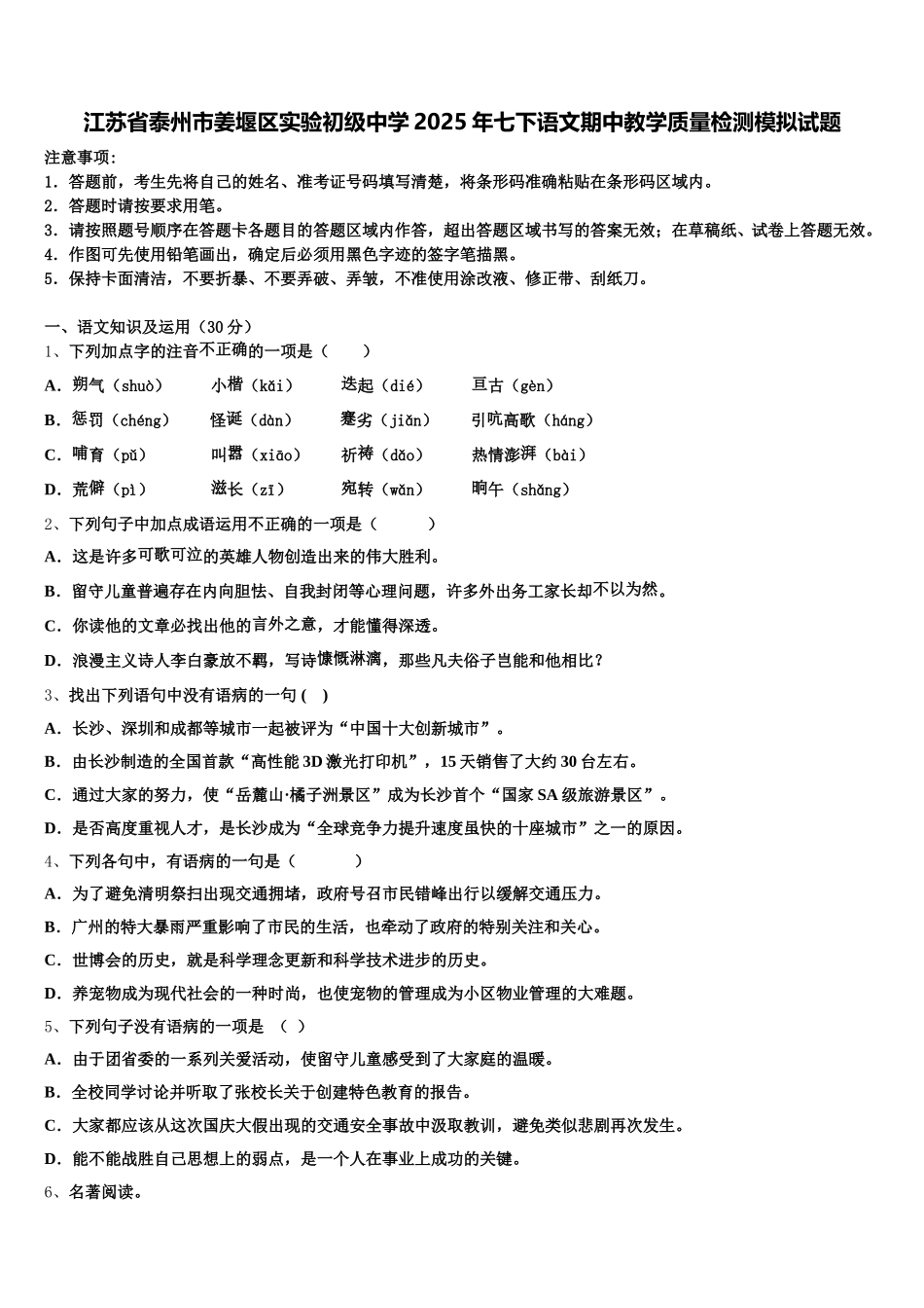 江苏省泰州市姜堰区实验初级中学2025年七下语文期中教学质量检测模拟试题含解析_第1页