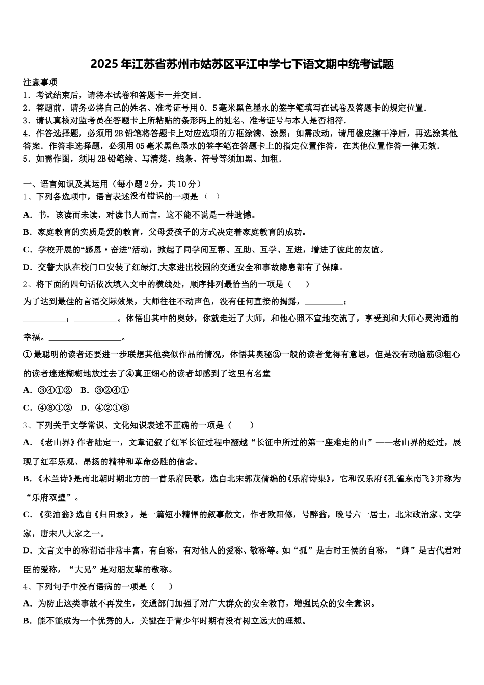 2025年江苏省苏州市姑苏区平江中学七下语文期中统考试题含解析_第1页