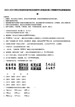 2024-2025学年江苏省苏州吴中区五校联考七年级语文第二学期期中学业质量监测试题含解析