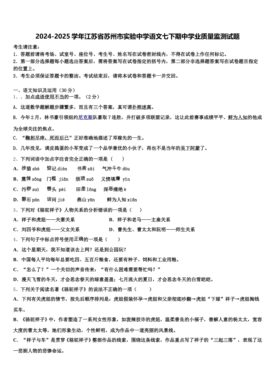 2024-2025学年江苏省苏州市实验中学语文七下期中学业质量监测试题含解析_第1页