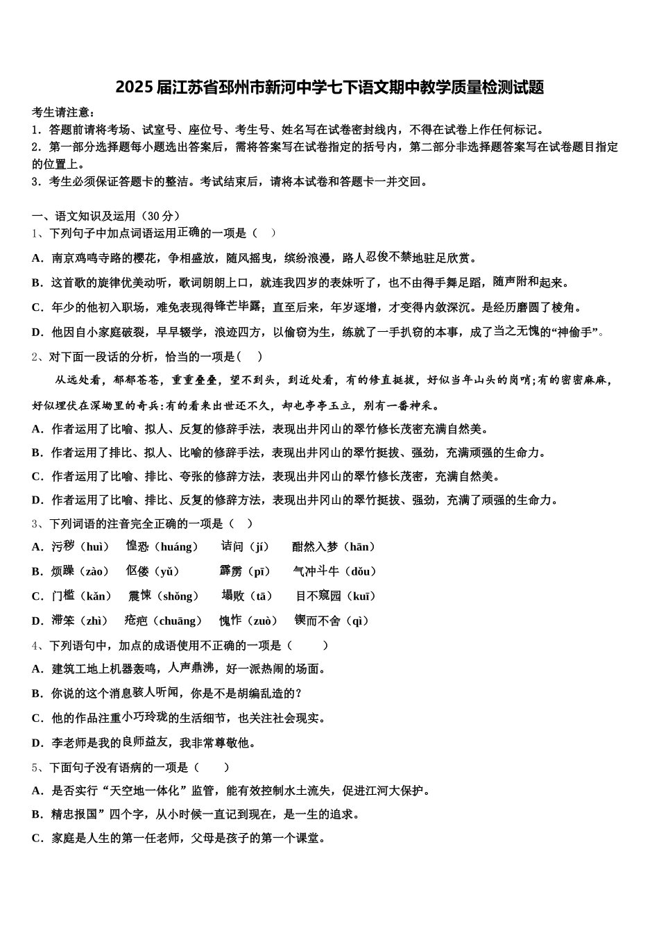 2025届江苏省邳州市新河中学七下语文期中教学质量检测试题含解析_第1页