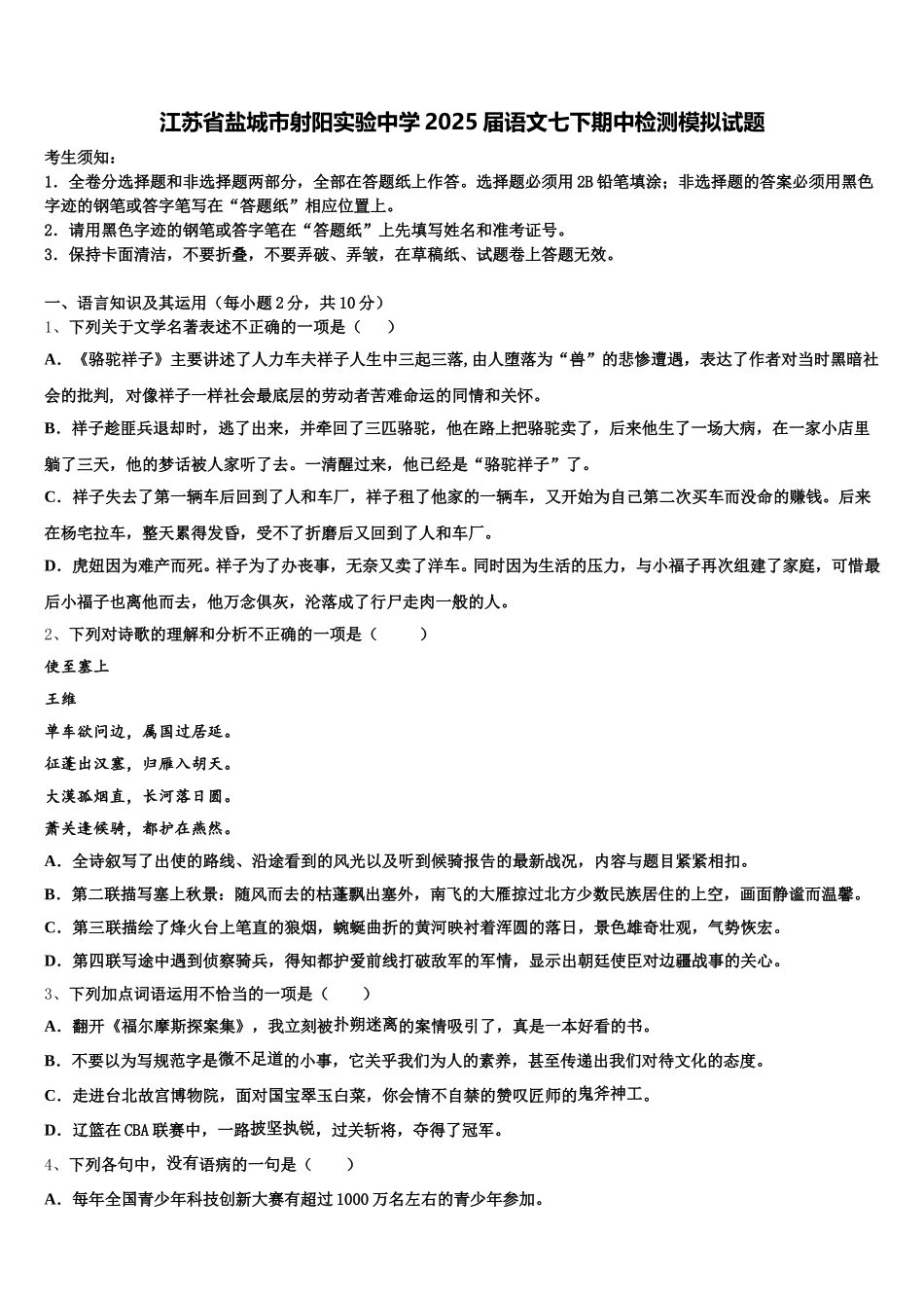 江苏省盐城市射阳实验中学2025届语文七下期中检测模拟试题含解析_第1页