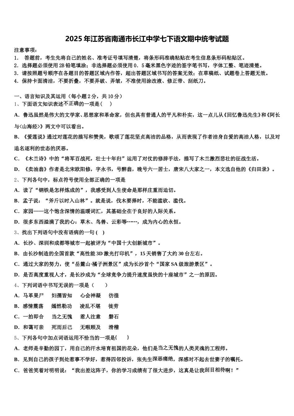 2025年江苏省南通市长江中学七下语文期中统考试题含解析_第1页