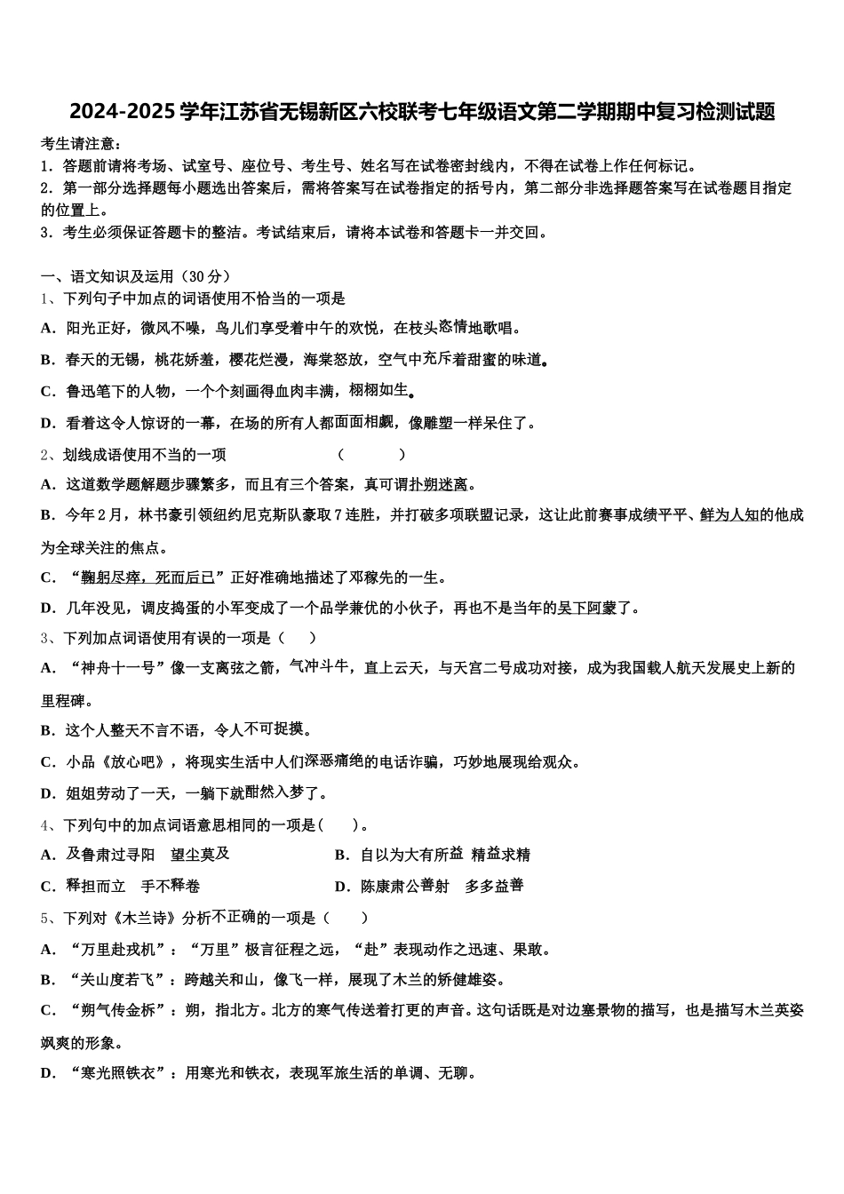 2024-2025学年江苏省无锡新区六校联考七年级语文第二学期期中复习检测试题含解析_第1页