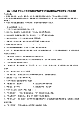 2024-2025学年江苏省无锡新区六校联考七年级语文第二学期期中复习检测试题含解析