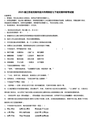 2025届江苏省无锡市宜兴市周铁区七下语文期中联考试题含解析