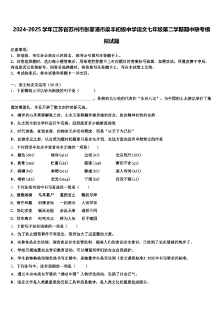 2024-2025学年江苏省苏州市张家港市梁丰初级中学语文七年级第二学期期中联考模拟试题含解析