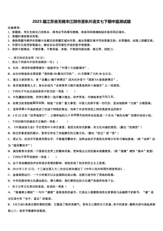 2025届江苏省无锡市江阴市澄东片语文七下期中监测试题含解析