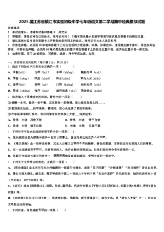 2025届江苏省镇江市实验初级中学七年级语文第二学期期中经典模拟试题含解析